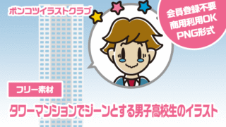 【フリー素材】タワーマンションでジーンとする男子高校生のイラスト