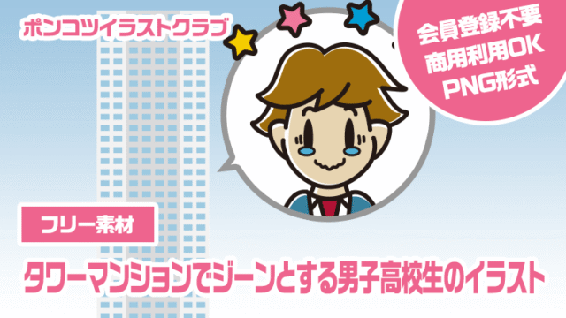 【フリー素材】タワーマンションでジーンとする男子高校生のイラスト