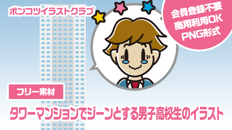 【フリー素材】タワーマンションでジーンとする男子高校生のイラスト