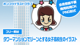 【フリー素材】タワーマンションでジーンとする女子高校生のイラスト