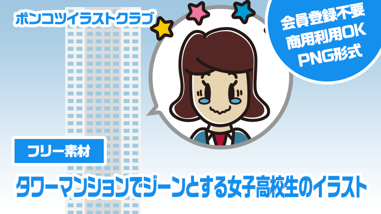 【フリー素材】タワーマンションでジーンとする女子高校生のイラスト