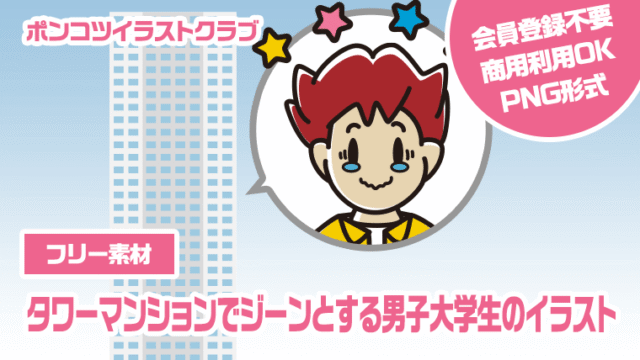 【フリー素材】タワーマンションでジーンとする男子大学生のイラスト