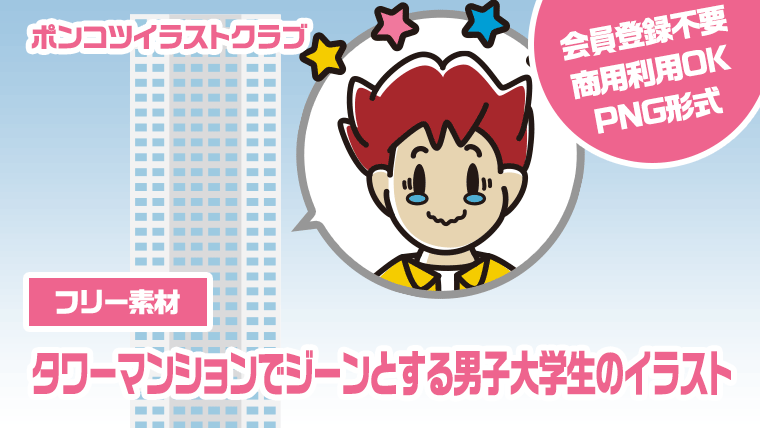 【フリー素材】タワーマンションでジーンとする男子大学生のイラスト