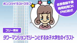 【フリー素材】タワーマンションでジーンとする女子大学生のイラスト