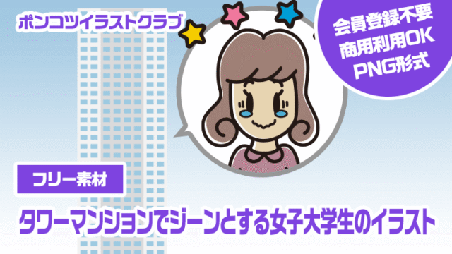 【フリー素材】タワーマンションでジーンとする女子大学生のイラスト
