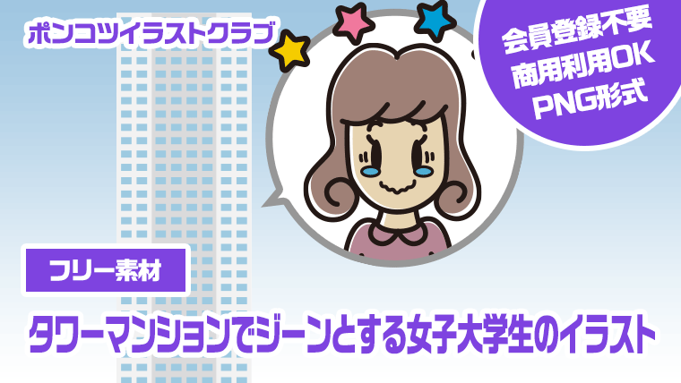 【フリー素材】タワーマンションでジーンとする女子大学生のイラスト