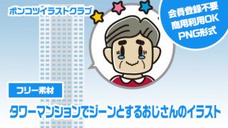 【フリー素材】タワーマンションでジーンとするおじさんのイラスト