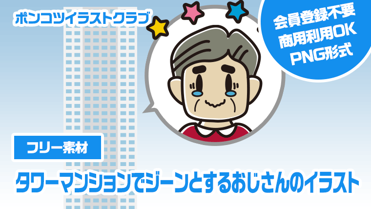 【フリー素材】タワーマンションでジーンとするおじさんのイラスト