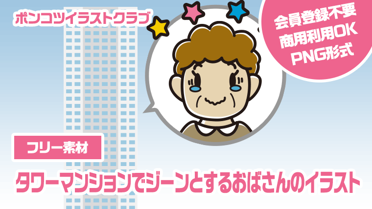 【フリー素材】タワーマンションでジーンとするおばさんのイラスト