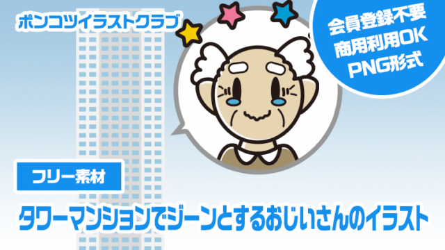 【フリー素材】タワーマンションでジーンとするおじいさんのイラスト