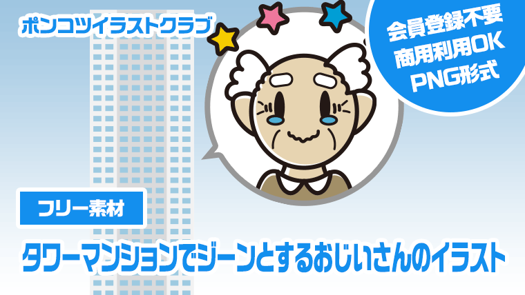 【フリー素材】タワーマンションでジーンとするおじいさんのイラスト