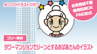【フリー素材】タワーマンションでジーンとするおばあさんのイラスト