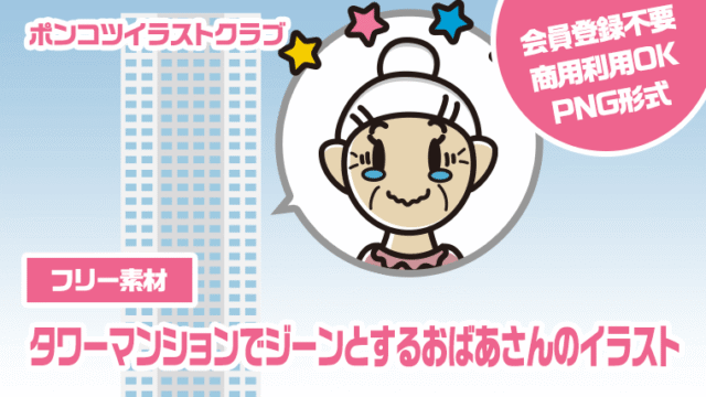 【フリー素材】タワーマンションでジーンとするおばあさんのイラスト