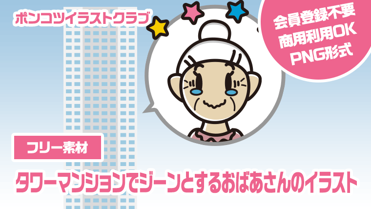 【フリー素材】タワーマンションでジーンとするおばあさんのイラスト