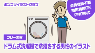 【フリー素材】ドラム式洗濯機で洗濯をする男性のイラスト