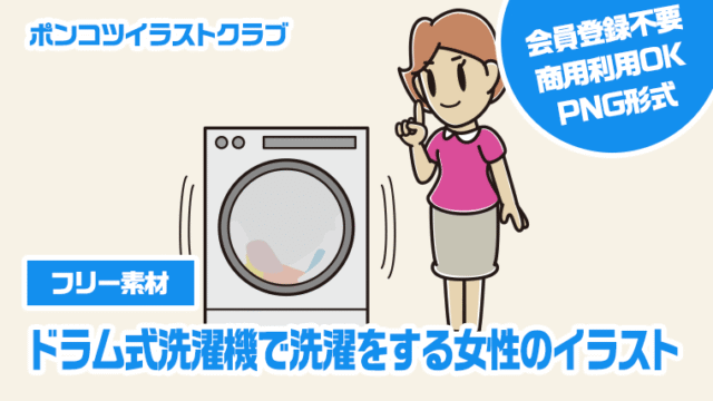 【フリー素材】ドラム式洗濯機で洗濯をする女性のイラスト
