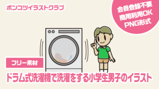 【フリー素材】ドラム式洗濯機で洗濯をする小学生男子のイラスト