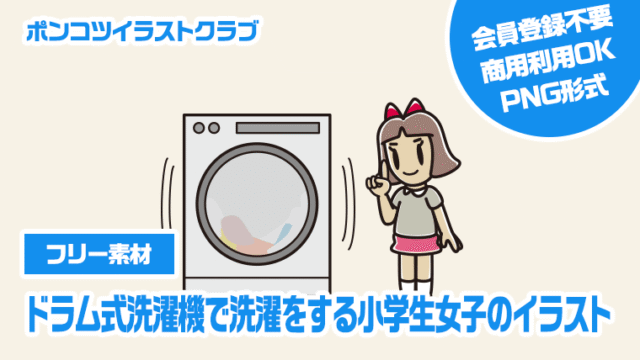 【フリー素材】ドラム式洗濯機で洗濯をする小学生女子のイラスト