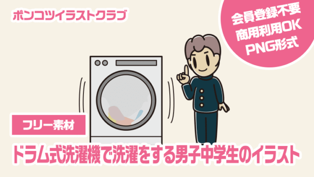 【フリー素材】ドラム式洗濯機で洗濯をする男子中学生のイラスト