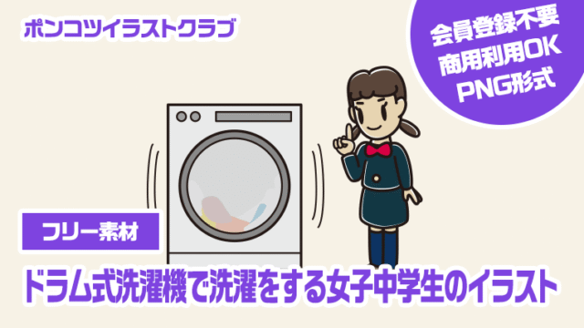 【フリー素材】ドラム式洗濯機で洗濯をする女子中学生のイラスト