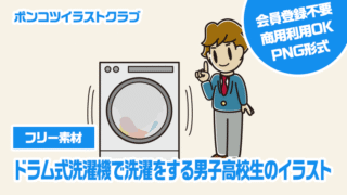 【フリー素材】ドラム式洗濯機で洗濯をする男子高校生のイラスト