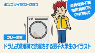 【フリー素材】ドラム式洗濯機で洗濯をする男子大学生のイラスト