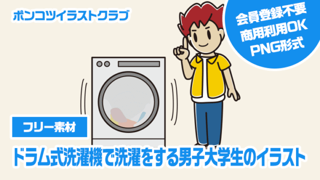 【フリー素材】ドラム式洗濯機で洗濯をする男子大学生のイラスト