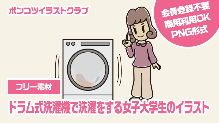 【フリー素材】ドラム式洗濯機で洗濯をする女子大学生のイラスト