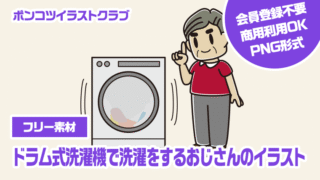 【フリー素材】ドラム式洗濯機で洗濯をするおじさんのイラスト