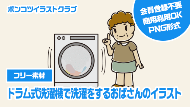 【フリー素材】ドラム式洗濯機で洗濯をするおばさんのイラスト