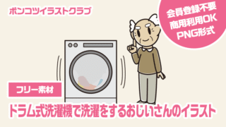 【フリー素材】ドラム式洗濯機で洗濯をするおじいさんのイラスト