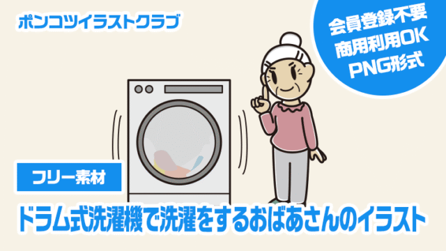【フリー素材】ドラム式洗濯機で洗濯をするおばあさんのイラスト