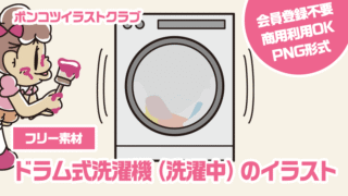 【フリー素材】ドラム式洗濯機（洗濯中）のイラスト