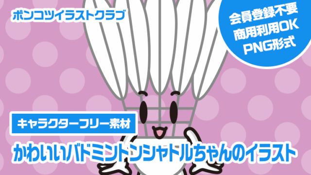 【キャラクターフリー素材】かわいいバドミントンシャトルちゃんのイラスト