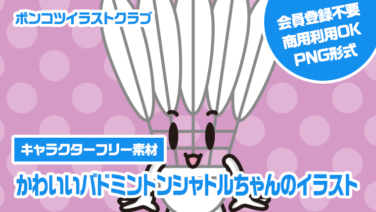 【キャラクターフリー素材】かわいいバドミントンシャトルちゃんのイラスト