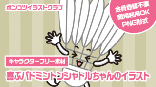 【キャラクターフリー素材】喜ぶバドミントンシャトルちゃんのイラスト