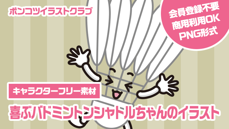 【キャラクターフリー素材】喜ぶバドミントンシャトルちゃんのイラスト