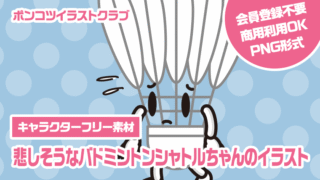 【キャラクターフリー素材】悲しそうなバドミントンシャトルちゃんのイラスト