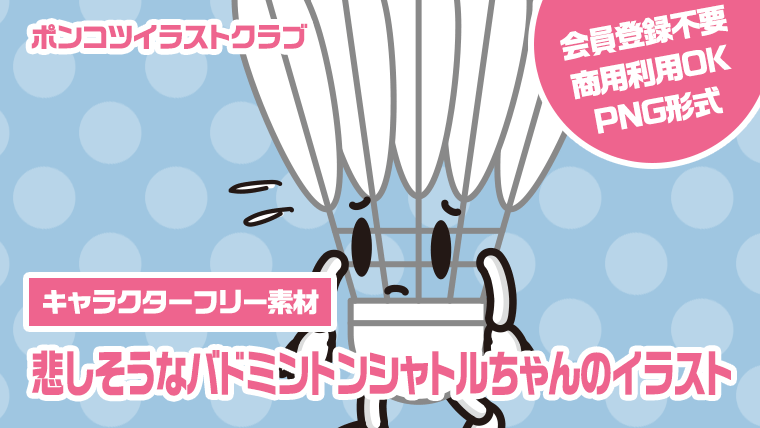 【キャラクターフリー素材】悲しそうなバドミントンシャトルちゃんのイラスト