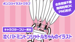 【キャラクターフリー素材】泣くバドミントンシャトルちゃんのイラスト