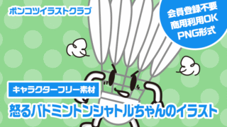 【キャラクターフリー素材】怒るバドミントンシャトルちゃんのイラスト