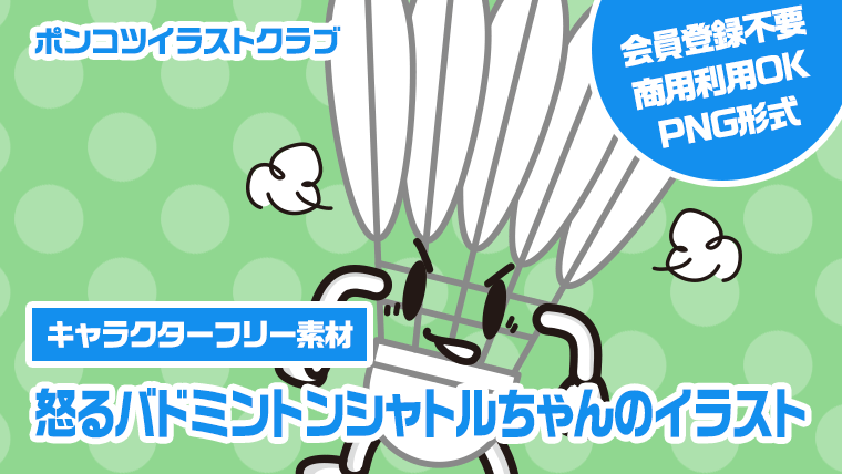 【キャラクターフリー素材】怒るバドミントンシャトルちゃんのイラスト