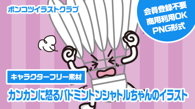 【キャラクターフリー素材】カンカンに怒るバドミントンシャトルちゃんのイラスト