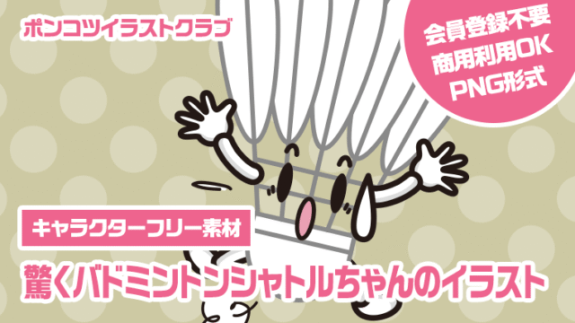 【キャラクターフリー素材】驚くバドミントンシャトルちゃんのイラスト
