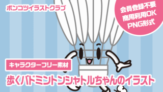 【キャラクターフリー素材】歩くバドミントンシャトルちゃんのイラスト