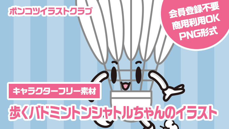 【キャラクターフリー素材】歩くバドミントンシャトルちゃんのイラスト