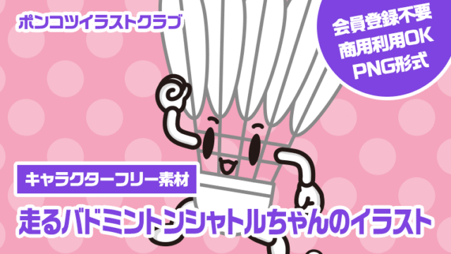 【キャラクターフリー素材】走るバドミントンシャトルちゃんのイラスト