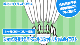 【キャラクターフリー素材】ショックを受けるバドミントンシャトルちゃんのイラスト