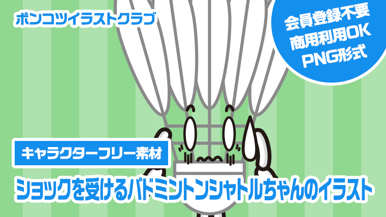 【キャラクターフリー素材】ショックを受けるバドミントンシャトルちゃんのイラスト