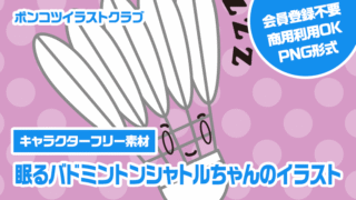 【キャラクターフリー素材】眠るバドミントンシャトルちゃんのイラスト